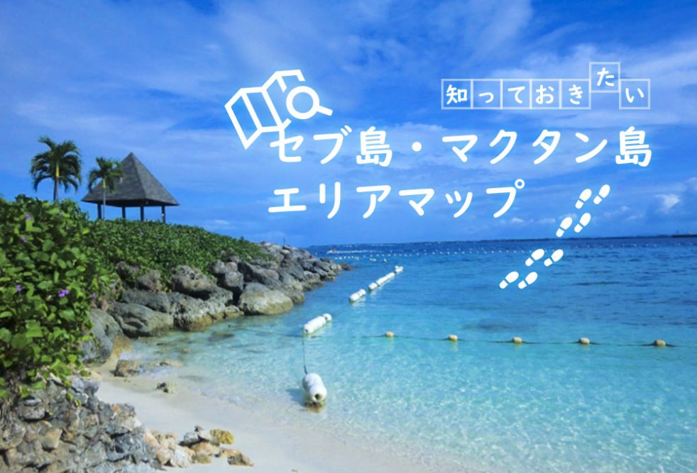 ホテル選びの前に知っておきたい エリアマップinセブ島 マクタン島 セブポット セブ島no 1総合情報サイト